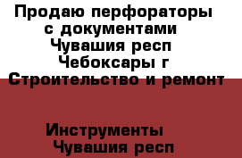 Продаю перфораторы ,с документами - Чувашия респ., Чебоксары г. Строительство и ремонт » Инструменты   . Чувашия респ.